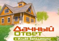 Дачный ответ от 31.05.2026