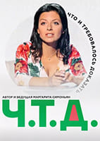 Ч. Т. Д. с Маргаритой Симоньян от 18.05.2026