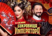Сокровища императора 3 сезон 4 выпуск от 3.05.2026