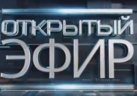 Открытый эфир от 16.06.2026