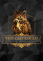 Что? Где? Когда? 12.06.2026