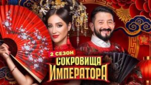 Сокровища императора 3 сезон 11 выпуск от 21.06.2026