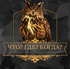 Что? Где? Когда? 27.06.2026