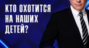 Кто охотится на наших детей? — документальный фильм 22.07.2026