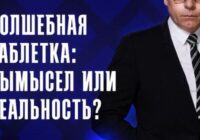 Волшебная таблетка: вымысел или реальность? — документальный фильм 13.07.2026
