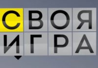 Своя игра от 26.07.2026