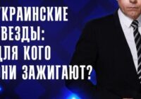 Украинские звёзды: для кого они зажигают? — документальный фильм 15.07.2026