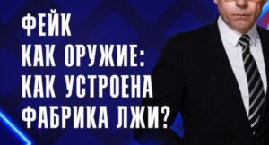 Фейк как оружие: как устроена фабрика лжи? — документальный фильм 7.07.2026