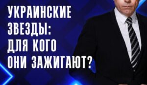 Украинские звёзды: для кого они зажигают? — документальный фильм 15.07.2026
