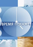 Время покажет от 20.07.2026