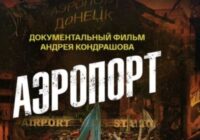 Аэропорт — документальный фильм Андрея Кондрашова 09.08.2026