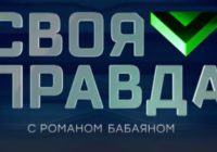Своя правда от 14.08.2026