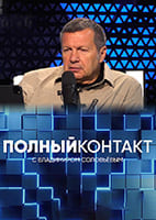 Соловьев Live от 27.08.2026 — Полный контакт
