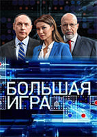 Большая игра от 06.08.2026
