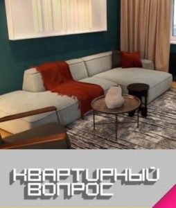 Квартирный вопрос от 15.08.2026