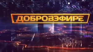 Добровэфире от 22.08.2026