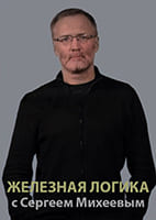 Железная логика с Сергеем Михеевым от 10.08.2026