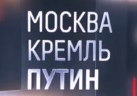 Москва. Кремль. Путин от 23.08.2026