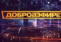 Добровэфире от 22.08.2026