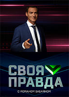 Своя правда от 7.08.2026