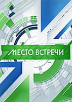 Место встречи от 27.08.2026