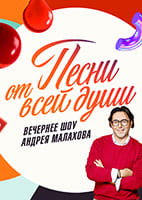 Песни_от всей души от 23.08.2026