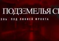 Подземелья СВО тайная жизнь под линией фронта — документальный фильм 19.09.2026